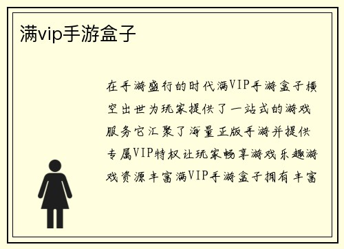 满vip手游盒子