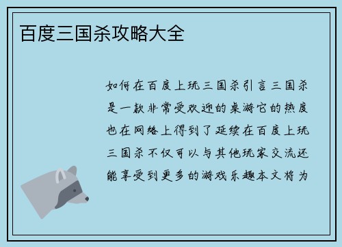 百度三国杀攻略大全