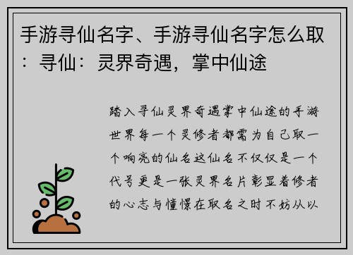 手游寻仙名字、手游寻仙名字怎么取：寻仙：灵界奇遇，掌中仙途