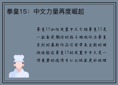 拳皇15：中文力量再度崛起