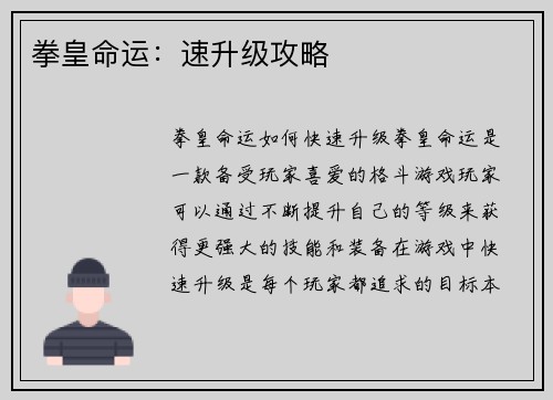 拳皇命运：速升级攻略