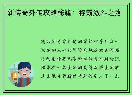 新传奇外传攻略秘籍：称霸激斗之路