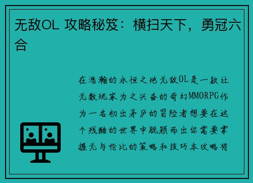 无敌OL 攻略秘笈：横扫天下，勇冠六合