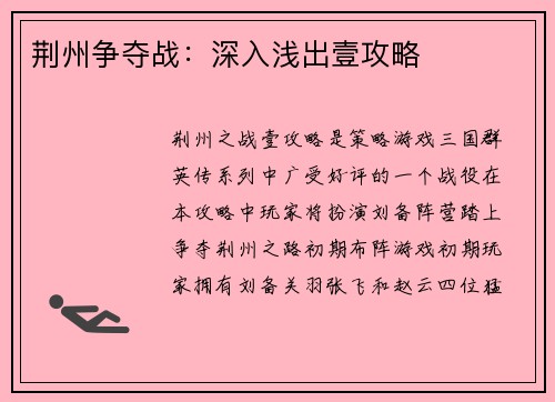 荆州争夺战：深入浅出壹攻略