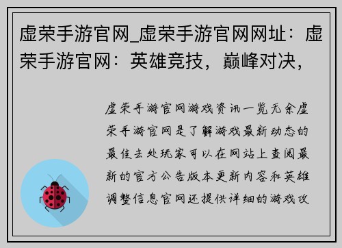 虚荣手游官网_虚荣手游官网网址：虚荣手游官网：英雄竞技，巅峰对决，无限狂欢