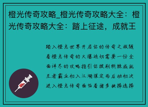 橙光传奇攻略_橙光传奇攻略大全：橙光传奇攻略大全：踏上征途，成就王者