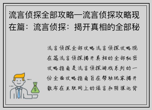 流言侦探全部攻略—流言侦探攻略现在篇：流言侦探：揭开真相的全部秘密攻略指南
