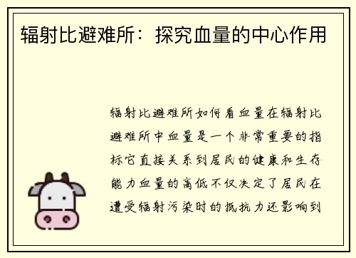 辐射比避难所：探究血量的中心作用