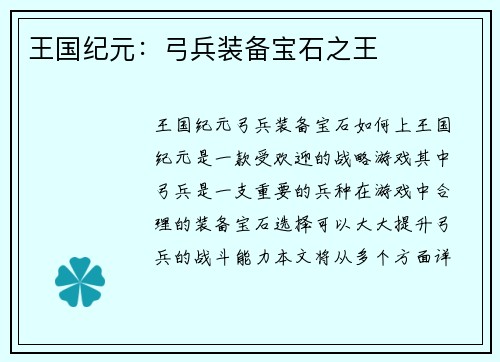 王国纪元：弓兵装备宝石之王