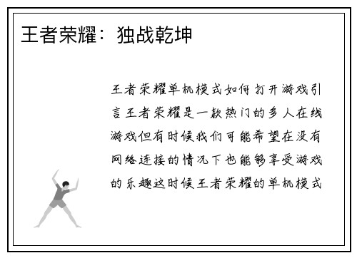 王者荣耀：独战乾坤