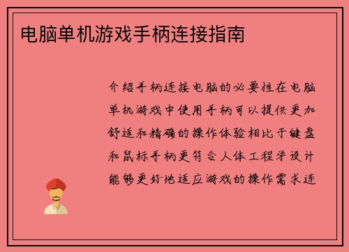 电脑单机游戏手柄连接指南