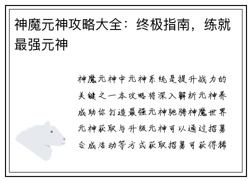 神魔元神攻略大全：终极指南，练就最强元神