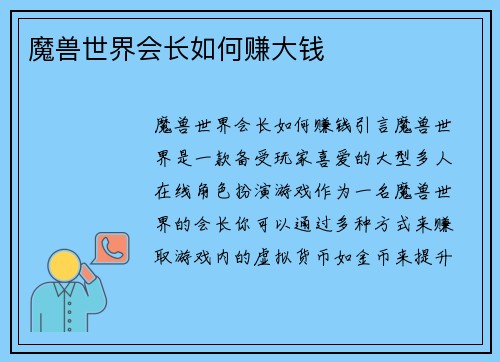 魔兽世界会长如何赚大钱