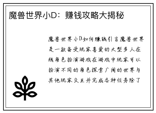 魔兽世界小D：赚钱攻略大揭秘