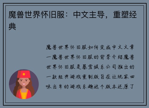 魔兽世界怀旧服：中文主导，重塑经典