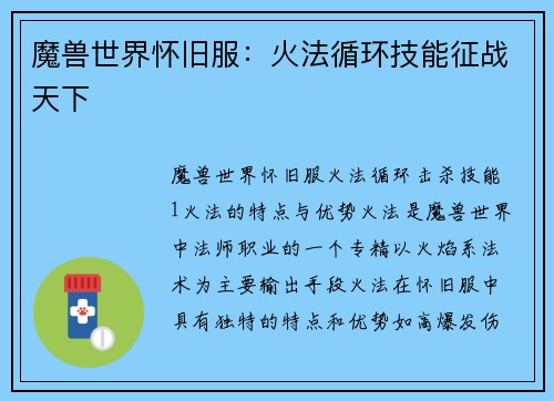 魔兽世界怀旧服：火法循环技能征战天下