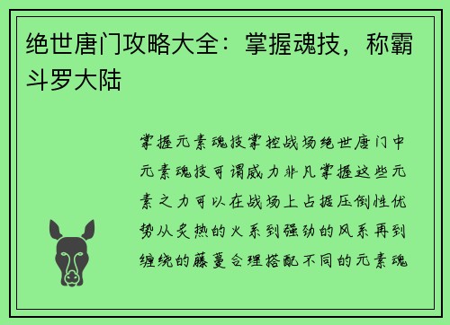 绝世唐门攻略大全：掌握魂技，称霸斗罗大陆