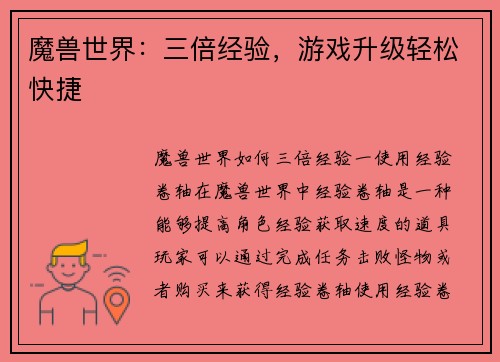 魔兽世界：三倍经验，游戏升级轻松快捷