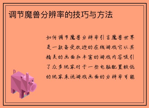 调节魔兽分辨率的技巧与方法