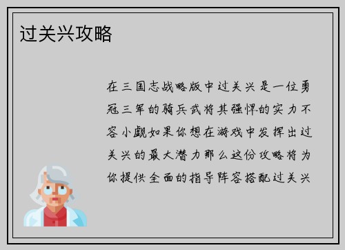 过关兴攻略