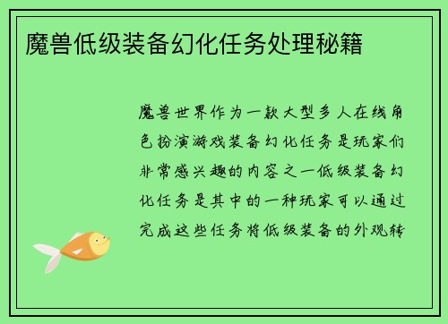 魔兽低级装备幻化任务处理秘籍