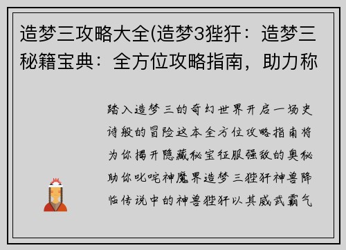 造梦三攻略大全(造梦3狴犴：造梦三秘籍宝典：全方位攻略指南，助力称霸神魔界)