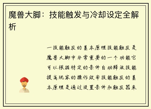 魔兽大脚：技能触发与冷却设定全解析