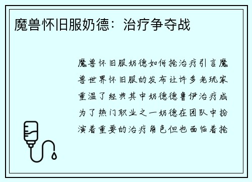 魔兽怀旧服奶德：治疗争夺战