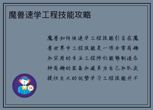 魔兽速学工程技能攻略