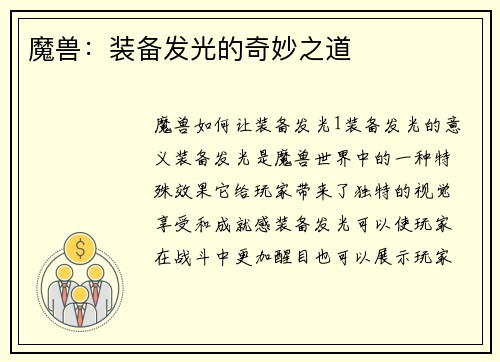 魔兽：装备发光的奇妙之道