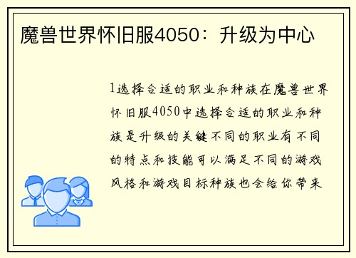 魔兽世界怀旧服4050：升级为中心