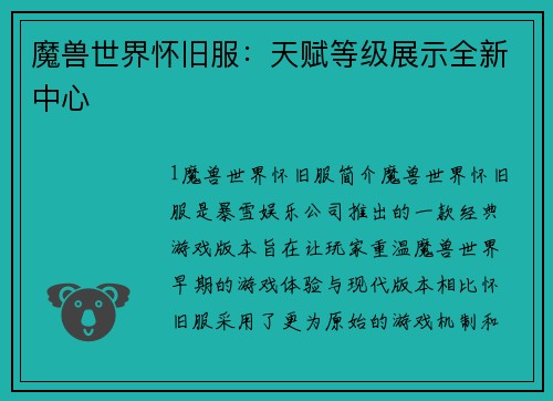 魔兽世界怀旧服：天赋等级展示全新中心