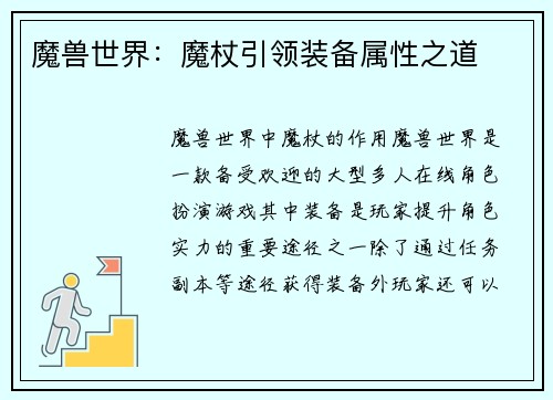 魔兽世界：魔杖引领装备属性之道