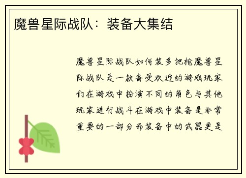 魔兽星际战队：装备大集结