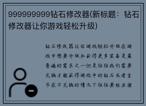 999999999钻石修改器(新标题：钻石修改器让你游戏轻松升级)