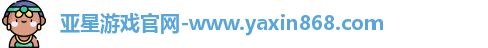 亚星游戏官网